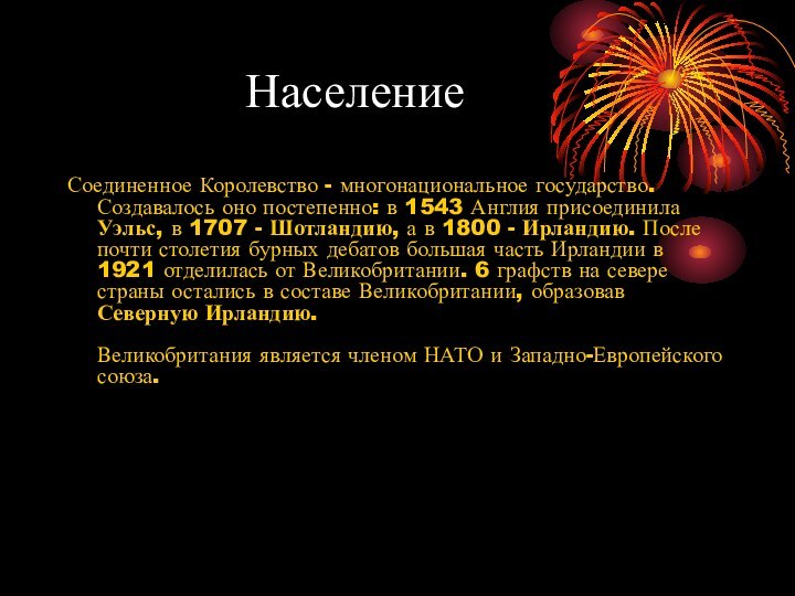 НаселениеСоединенное Королевство - многонациональное государство. Создавалось