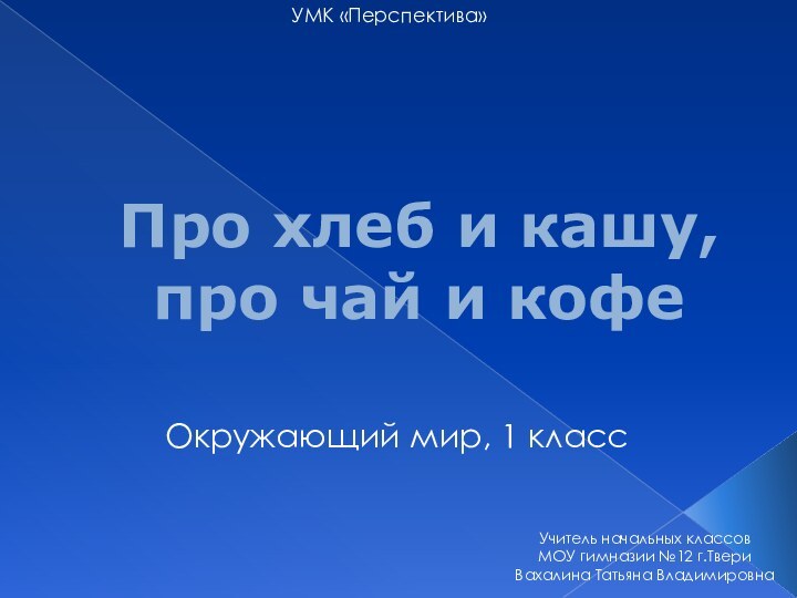 Про хлеб и кашу,  про чай и кофеОкружающий мир, 1 классУМК