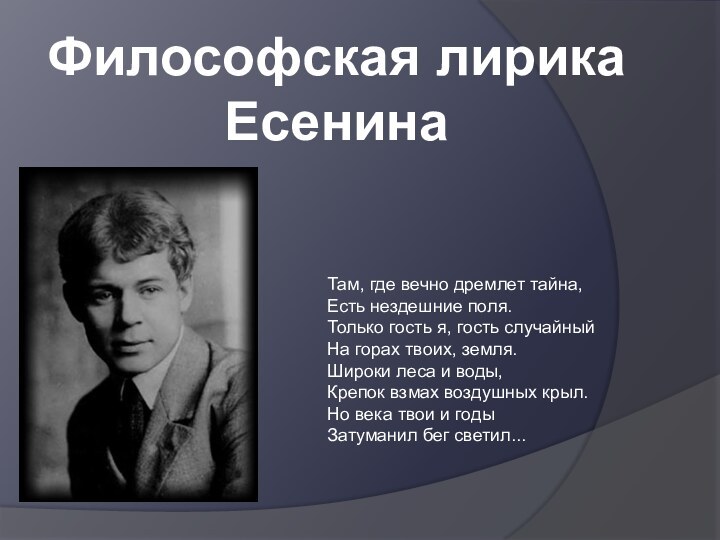 Там, где вечно дремлет тайна, Есть нездешние поля. Только гость я, гость