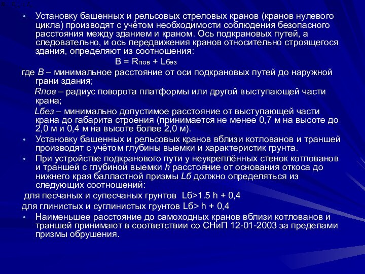 Установку башенных и рельсовых стреловых кранов (кранов нулевого цикла) производят с учётом