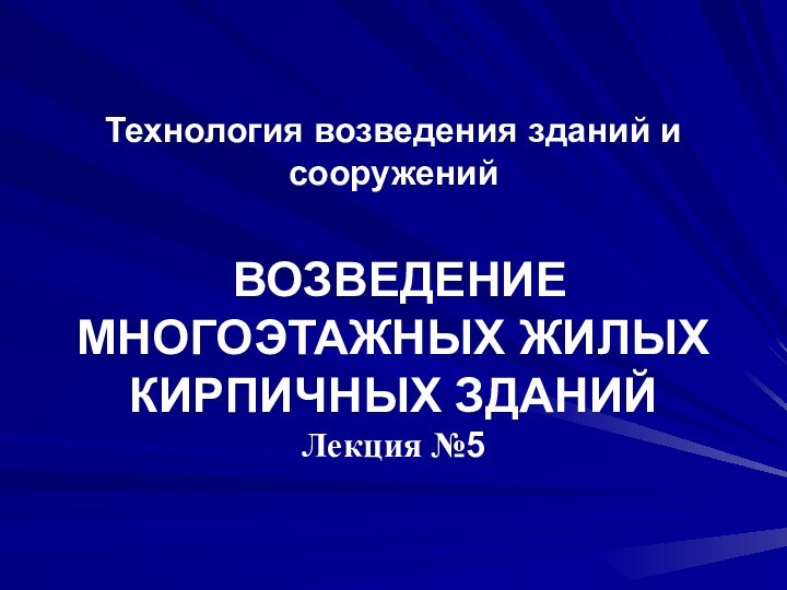 Технология возведения зданий и сооружений   ВОЗВЕДЕНИЕ МНОГОЭТАЖНЫХ ЖИЛЫХ КИРПИЧНЫХ ЗДАНИЙ Лекция №5