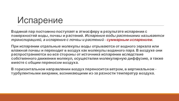 Испарение Водяной пар постоянно поступает в атмосферу в результате испарения с поверхностей воды,