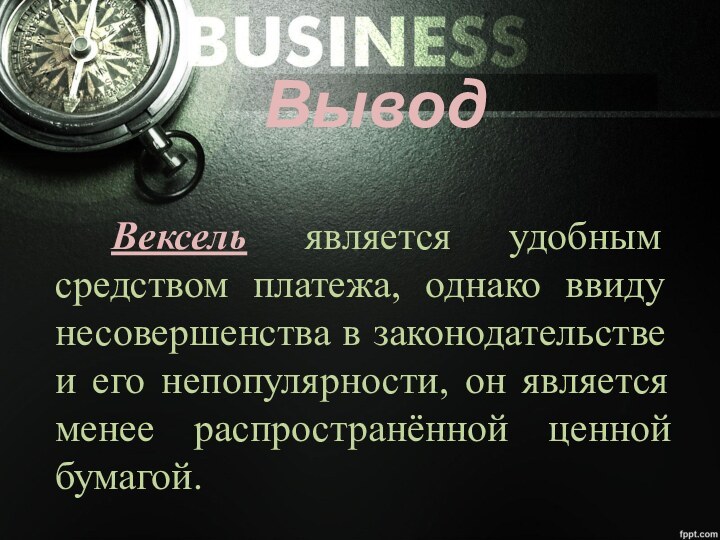 ВыводВексель является удобным средством платежа, однако ввиду несовершенства в законодательстве и его