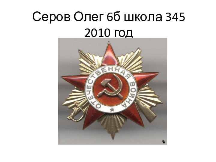 Серов Олег 6б школа 345 2010 год