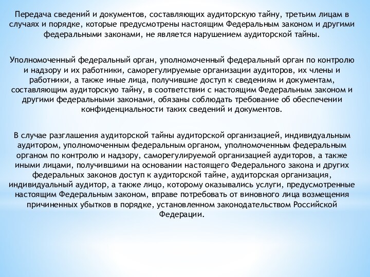 Передача сведений и документов, составляющих аудиторскую тайну, третьим лицам в случаях и