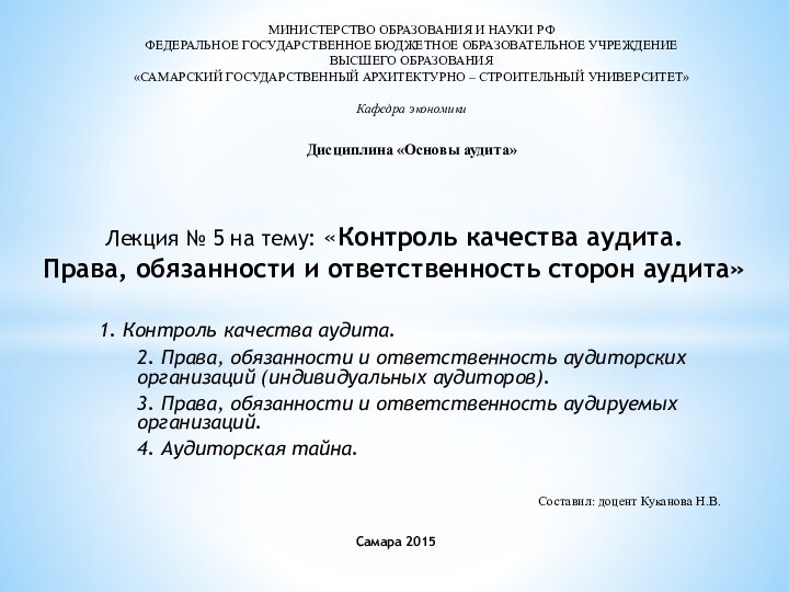  1. Контроль качества аудита.2. Права, обязанности и ответственность аудиторских организаций (индивидуальных аудиторов).3.