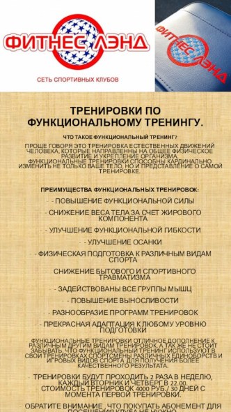 Тренировки по Функциональному тренингу.