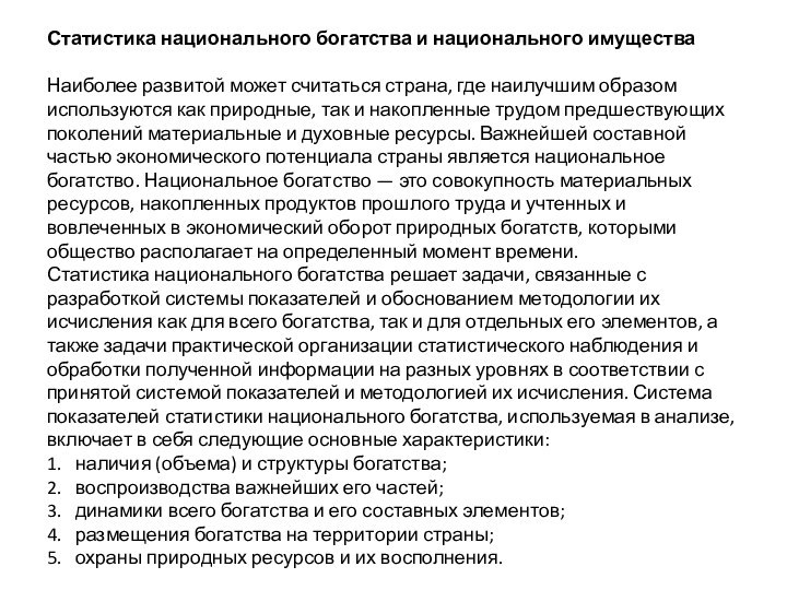 Статистика национального богатства и национального имущества  Наиболее развитой может считаться страна,