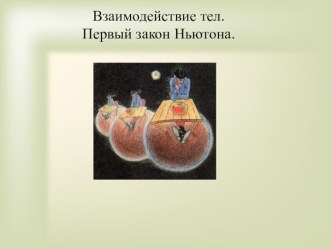 Взаимодействие тел. Первый закон Ньютона