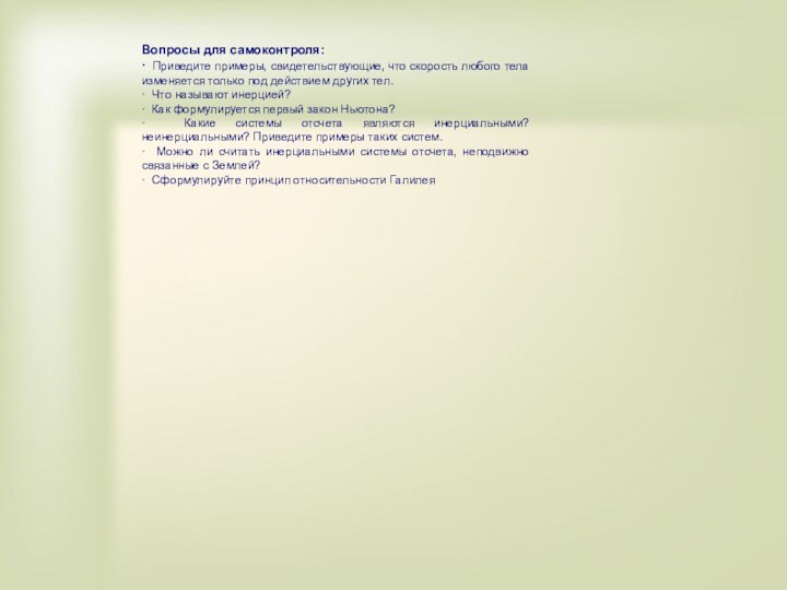 Вопросы для самоконтроля:· Приведите примеры, свидетельствующие, что скорость любого тела изменяется только