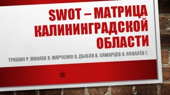 Swot – матрица Калининградской области