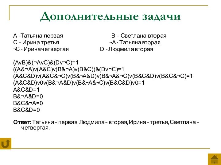 Дополнительные задачиА -Татьяна первая