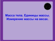 Масса тела. Единицы массы. Измерение массы на весах