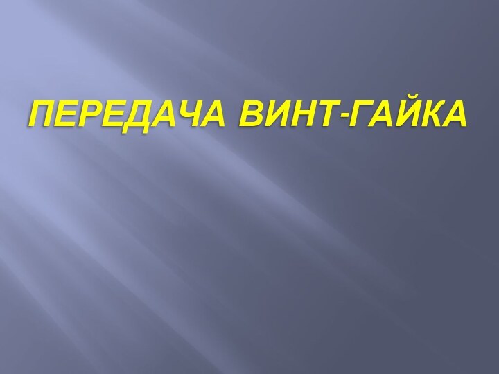 Передача винт-гайка