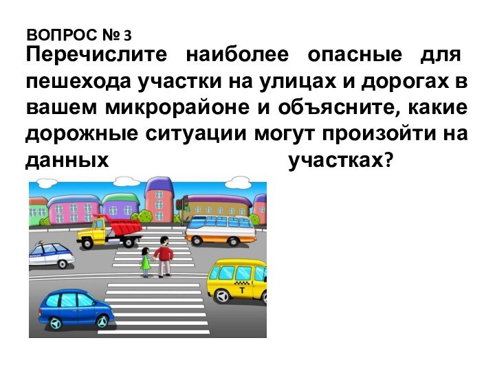 Перечислите наиболее опасные для пешехода участки на улицах и дорогах в вашем