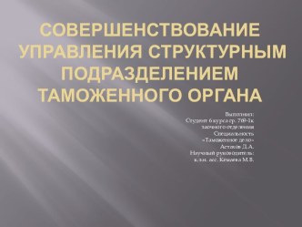 Совершенствование управления структурным подразделением таможенного органа