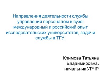 Направления деятельности службы управления персоналом в вузе