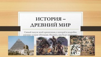 ИСТОРИЯ – ДРЕВНИЙ МИР