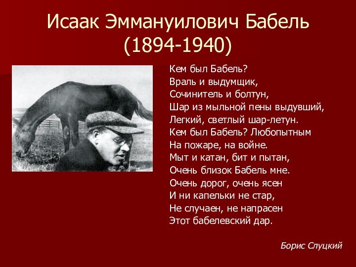 Исаак Эммануилович Бабель (1894-1940)Кем был Бабель? Враль и выдумщик,Сочинитель и болтун,Шар из