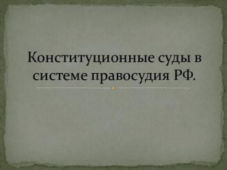 Конституционные суды в системе правосудия РФ.