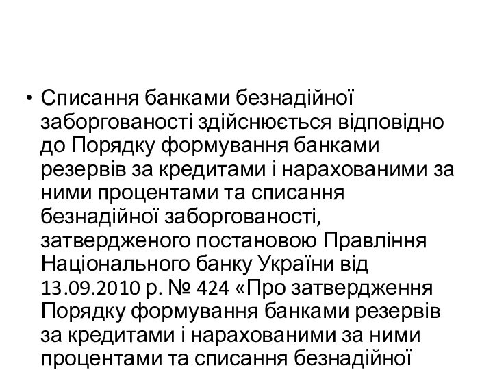 Списання банками безнадійної заборгованості здійснюється відповідно до Порядку формування банками резервів за