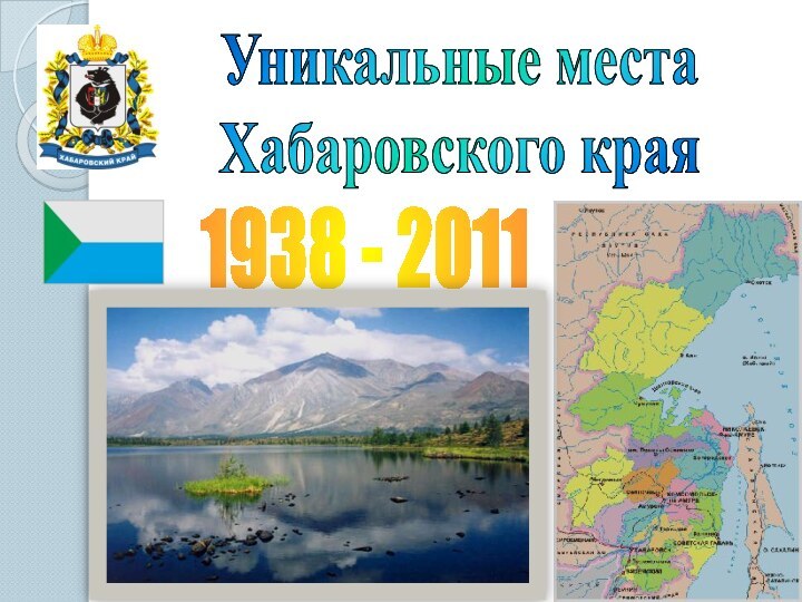 Уникальные места Хабаровского края1938 - 2011