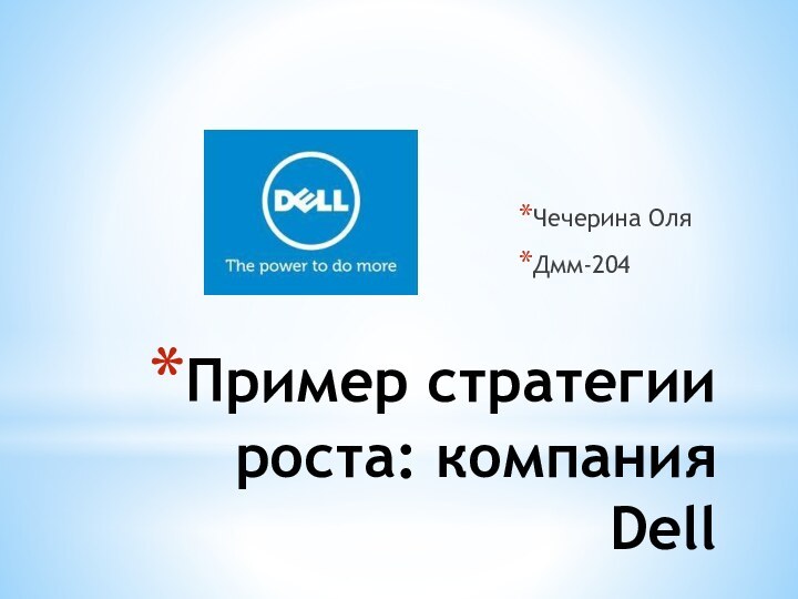 Пример стратегии роста: компания Dell Чечерина ОляДмм-204
