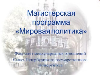 Мировая политика