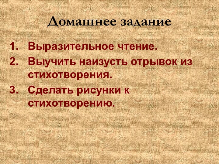 Домашнее заданиеВыразительное чтение.Выучить наизусть отрывок из стихотворения.Сделать рисунки к стихотворению.