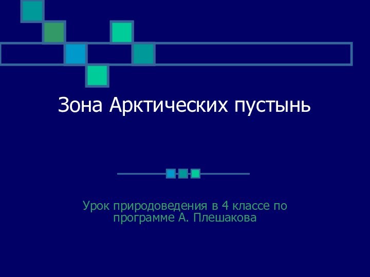 Зона Арктических пустыньУрок природоведения в 4 классе по программе А. Плешакова