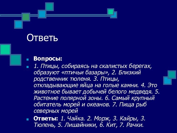 Ответь Вопросы:1. Птицы, собираясь на скалистых берегах, образуют «птичьи базары», 2. Близкий