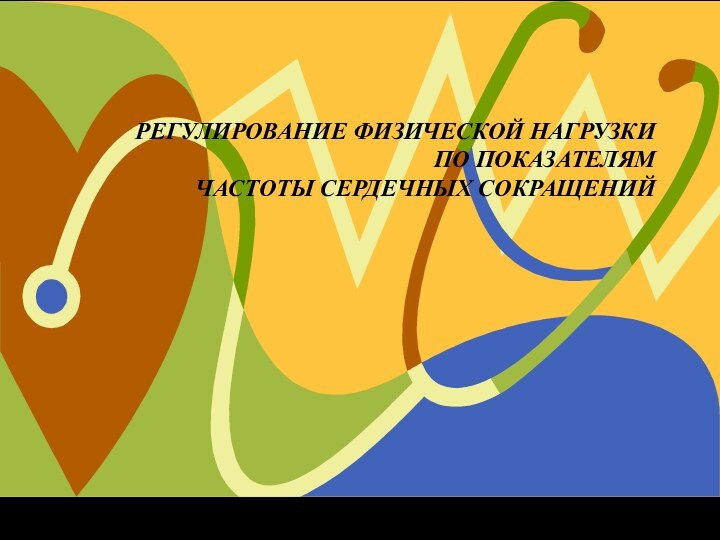 РЕГУЛИРОВАНИЕ ФИЗИЧЕСКОЙ НАГРУЗКИ ПО ПОКАЗАТЕЛЯМ ЧАСТОТЫ СЕРДЕЧНЫХ СОКРАЩЕНИЙ