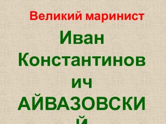 Иван Константинович Айвазовский