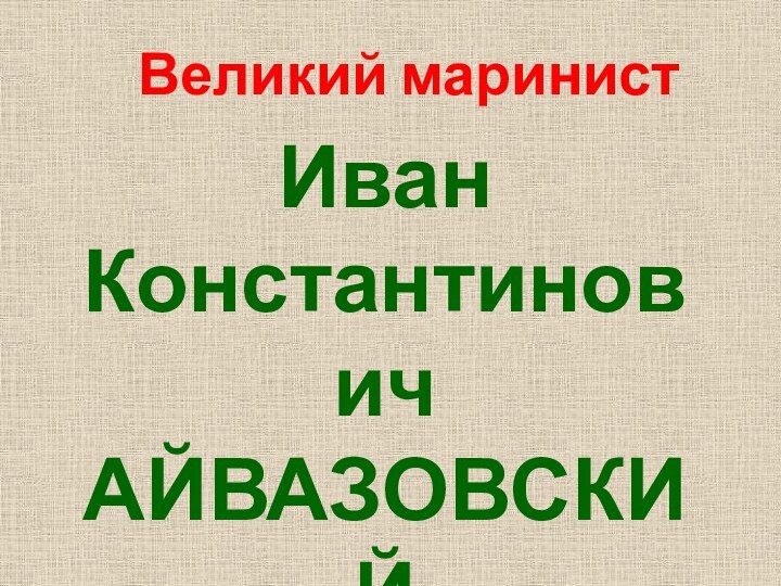 Иван Константинович АЙВАЗОВСКИЙ(1817-1900) Великий маринист