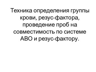 Техника определения группы крови, резус-фактора, проведение проб на совместимость по системе АВО и резус-фактору