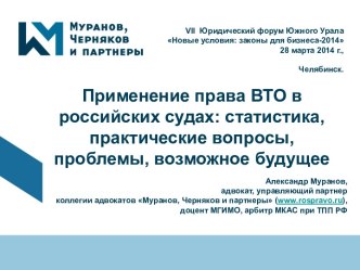 Судебная практика и ВТО