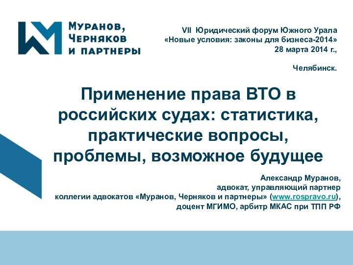 Применение права ВТО в российских судах: статистика, практические вопросы, проблемы, возможное будущее