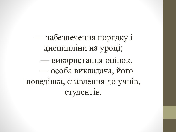 — забезпечення порядку і дисципліни на уроці;   — використання оцінок.   