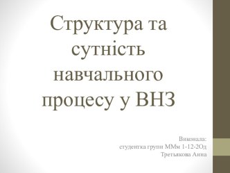 Структура та сутність навчального процесу у ВНЗ