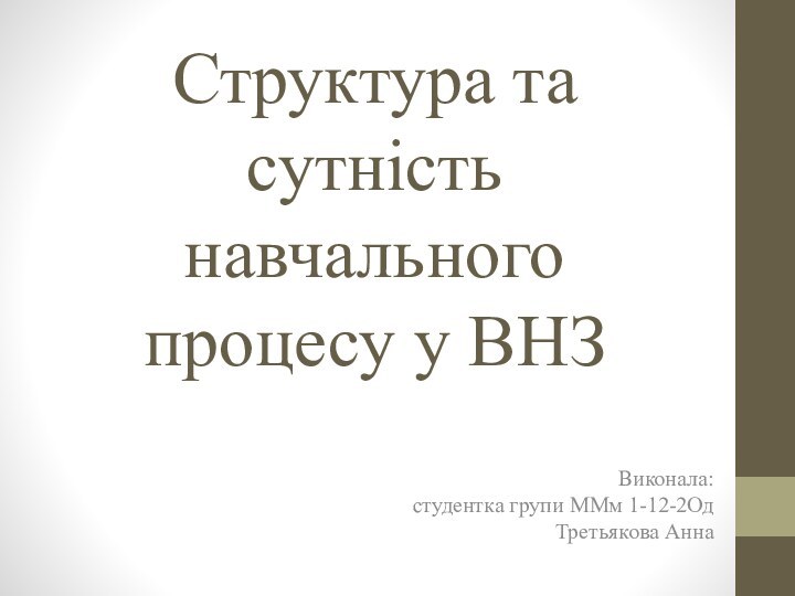 Структура та сутність навчального процесу у ВНЗВиконала: студентка групи ММм 1-12-2Од Третьякова Анна