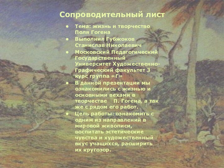 Сопроводительный листТема: жизнь и творчество Поля ГогенаВыполнил Губжоков Станислав НиколаевичМосковский Педагогический Государственный