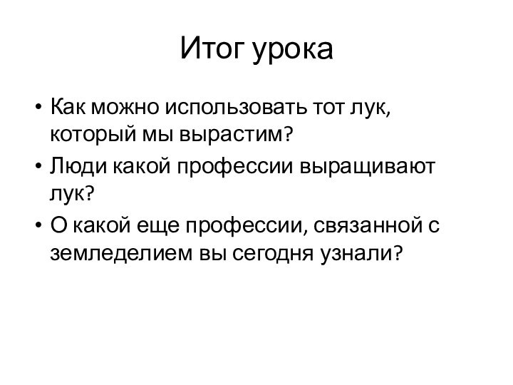 Итог урокаКак можно использовать тот лук, который мы вырастим?Люди какой профессии выращивают