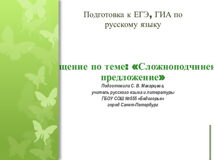 Обобщение по теме: «Сложноподчиненное предложение»Подготовила С. В. Макарцева,учитель русского языка и