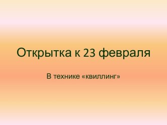 Открытка к 23 февраля