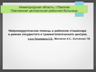 Нейрохирургическая помощь в районном стационаре