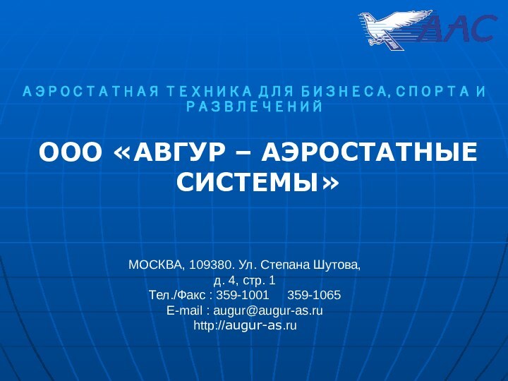 АЭРОСТАТНАЯ ТЕХНИКА ДЛЯ БИЗНЕСА, СПОРТА И РАЗВЛЕЧЕНИЙООО «АВГУР – АЭРОСТАТНЫЕ СИСТЕМЫ»МОСКВА, 109380.