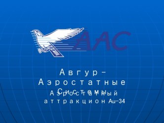 Авгур - аэростатные системы