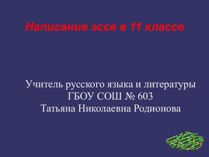 Написание эссе в 11 классеУчитель русского языка и литературы ГБОУ СОШ № 603Татьяна Николаевна Родионова