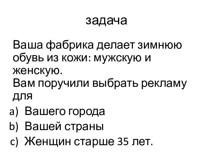 задачаВаша фабрика делает зимнюю обувь из кожи: мужскую и женскую. Вам поручили