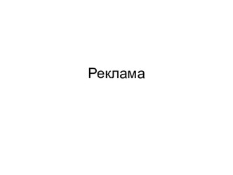 Реклама